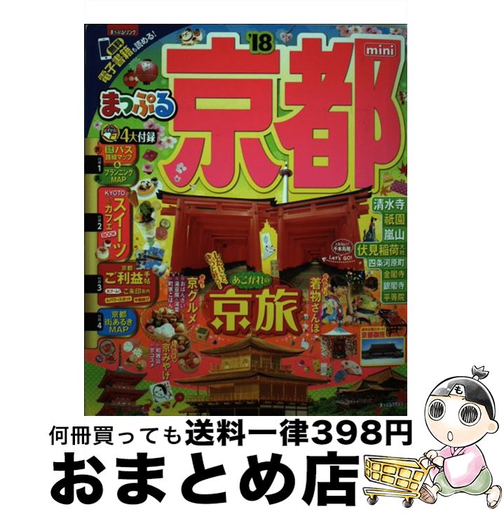 【中古】 京都mini ’18 / 昭文社 旅行ガイドブック 編集部 / 昭文社 [単行本（ソフトカバー）]【宅配便出荷】