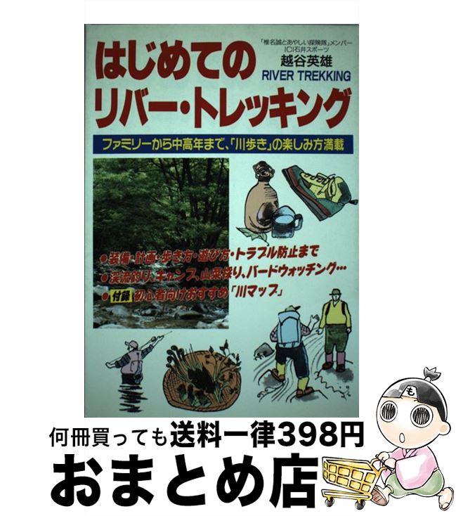 【中古】 はじめてのリバー・トレッキング / 越谷 英雄 / ごま書房新社 [単行本]【宅配便出荷】
