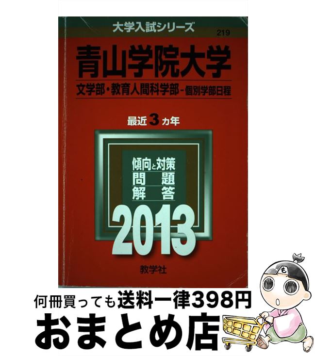【中古】 青山学院大学（文学部・