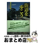 【中古】 街道を歩こう / 山根 ひとみ, 葦の会 / 廣済堂出版 [単行本]【宅配便出荷】