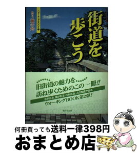 【中古】 街道を歩こう / 山根 ひとみ, 葦の会 / 廣済堂出版 [単行本]【宅配便出荷】