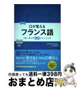 【中古】 口が覚えるフランス語 スピーキング体得トレーニング 改訂版 / Christian Kessler, 山下 利枝 / 三修社 [単行本(ソフトカバー)...