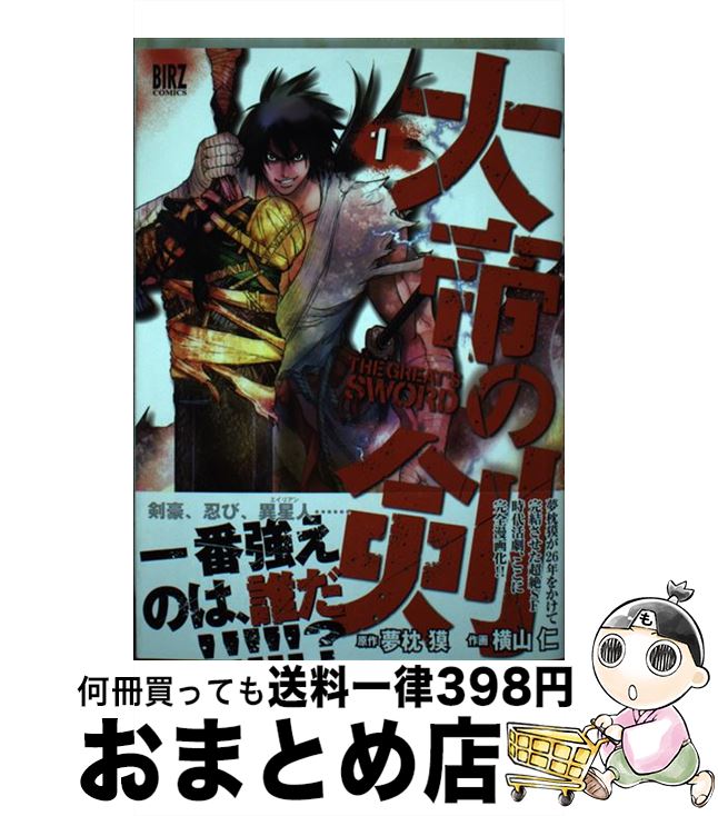 【中古】 大帝の剣 1 / 夢枕 獏, 横山