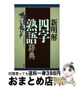 【中古】 新明解四字熟語辞典 / 三省堂編修所 / 三省堂 単行本 【宅配便出荷】