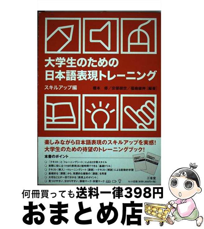 【中古】 大学生のための日本語表現トレーニング スキルアップ編 / 橋本 修 / 三省堂 [単行本]【宅配便..