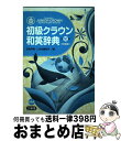 【中古】 初級クラウン和英辞典 第10版 特製版 / 田島 伸悟, 三省堂編修所 / 三省堂 単行本 【宅配便出荷】