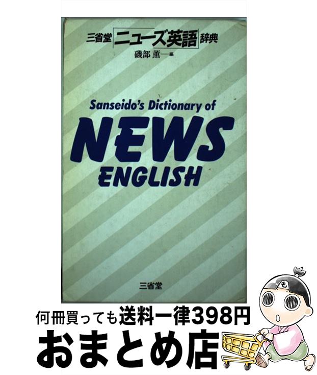 【中古】 三省堂ニューズ英語辞典 / 磯部薫 / 三省堂 [単行本]【宅配便出荷】