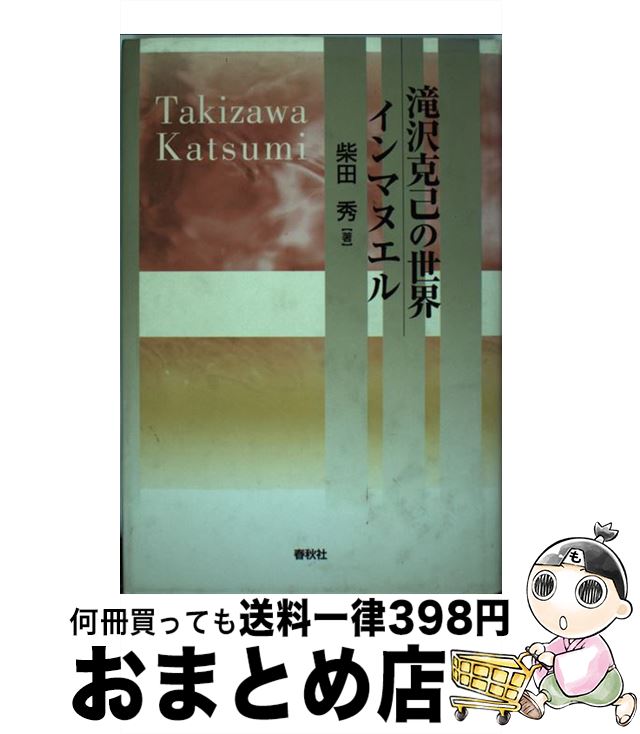 【中古】 滝沢克己の世界・インマヌエル / 柴田 秀 / 春秋社 [単行本]【宅配便出荷】