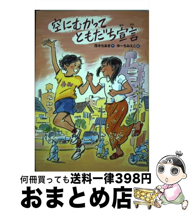 著者：茂木 ちあき, ゆーち みえこ出版社：国土社サイズ：単行本ISBN-10：4337336281ISBN-13：9784337336285■こちらの商品もオススメです ● 最後のオオカミ / マイケル モーパーゴ, はら るい, 黒須 高嶺 / 文研出版 [その他] ● マララ 教育のために立ち上がり、世界を変えた少女 / マララ ユスフザイ, パトリシア マコーミック, 道傳 愛子 / 岩崎書店 [単行本] ● かあさんのしっぽっぽ / 村中 李衣, 藤原 ヒロコ / ビーエル出版 [ハードカバー] ● ビーズのてんとうむし / 最上 一平, 山本 祐司 / 童心社 [単行本] ● ふしぎなのらネコ / くさの たき, つじむら あゆこ / 金の星社 [単行本] ● きみ、なにがすき？ / あかね書房 [ペーパーバック] ● レイナが島にやってきた！ / 長崎 夏海, いちかわ なつこ / 理論社 [単行本] ● なにがあってもずっといっしょ / 金の星社 [単行本] ● ABC！曙第二中学校放送部 / 市川 朔久子 / 講談社 [単行本] ● アルフはひとりぼっち / コーラ アネット, 掛川 恭子 / 童話館出版 [単行本] ● クレヨンからのおねがい！ / ドリュー・デイウォルト, オリヴァー・ジェファーズ, 木坂 涼 / ほるぷ出版 [大型本] ● あしたあさってしあさって / もりやま みやこ, はた こうしろう / 小峰書店 [単行本] ● ストロベリーライフ / 毎日新聞出版 [文庫] ● くろねこのどん / 岡野 かおる子, 上路 ナオ子 / 理論社 [単行本] ● パパは専業主夫 / キルステン ボイエ, 平野 恵理子, 遠山 明子, Kirsten Boie / 童話館出版 [単行本] ■通常24時間以内に出荷可能です。※繁忙期やセール等、ご注文数が多い日につきましては　発送まで72時間かかる場合があります。あらかじめご了承ください。■宅配便(送料398円)にて出荷致します。合計3980円以上は送料無料。■ただいま、オリジナルカレンダーをプレゼントしております。■送料無料の「もったいない本舗本店」もご利用ください。メール便送料無料です。■お急ぎの方は「もったいない本舗　お急ぎ便店」をご利用ください。最短翌日配送、手数料298円から■中古品ではございますが、良好なコンディションです。決済はクレジットカード等、各種決済方法がご利用可能です。■万が一品質に不備が有った場合は、返金対応。■クリーニング済み。■商品画像に「帯」が付いているものがありますが、中古品のため、実際の商品には付いていない場合がございます。■商品状態の表記につきまして・非常に良い：　　使用されてはいますが、　　非常にきれいな状態です。　　書き込みや線引きはありません。・良い：　　比較的綺麗な状態の商品です。　　ページやカバーに欠品はありません。　　文章を読むのに支障はありません。・可：　　文章が問題なく読める状態の商品です。　　マーカーやペンで書込があることがあります。　　商品の痛みがある場合があります。