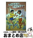 【中古】 空にむかってともだち宣言 / 茂木 ちあき, ゆーち みえこ / 国土社 [単行本]【宅配便出荷】