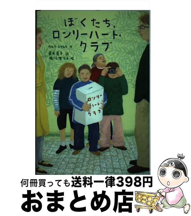 【中古】 ぼくたち、ロンリーハート・クラブ / ウルフ スタルク, 堀川 理万子, Ulf Stark, 菱木 晃子 / 小峰書店 [単行本]【宅配便出荷】