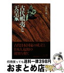 【中古】 古代蝦夷（エミシ）と天皇家 / 石渡 信一郎 / 三一書房 [単行本]【宅配便出荷】