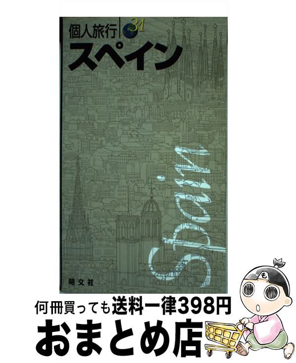 【中古】 スペイン 〔2003年〕 / 昭文