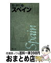 【中古】 スペイン 〔2003年〕 / 昭文