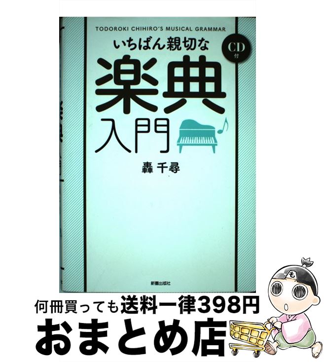 【中古】 いちばん親切な楽典入門 / 轟 千尋 / 新星出版社 [単行本]【宅配便出荷】