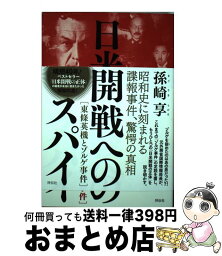 【中古】 日米開戦へのスパイ 「東條英機とゾルゲ事件」 / 孫崎享 / 祥伝社 [単行本]【宅配便出荷】