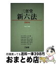 著者：永井 憲一出版社：三省堂サイズ：単行本ISBN-10：4385157340ISBN-13：9784385157344■通常24時間以内に出荷可能です。※繁忙期やセール等、ご注文数が多い日につきましては　発送まで72時間かかる場合があります。あらかじめご了承ください。■宅配便(送料398円)にて出荷致します。合計3980円以上は送料無料。■ただいま、オリジナルカレンダーをプレゼントしております。■送料無料の「もったいない本舗本店」もご利用ください。メール便送料無料です。■お急ぎの方は「もったいない本舗　お急ぎ便店」をご利用ください。最短翌日配送、手数料298円から■中古品ではございますが、良好なコンディションです。決済はクレジットカード等、各種決済方法がご利用可能です。■万が一品質に不備が有った場合は、返金対応。■クリーニング済み。■商品画像に「帯」が付いているものがありますが、中古品のため、実際の商品には付いていない場合がございます。■商品状態の表記につきまして・非常に良い：　　使用されてはいますが、　　非常にきれいな状態です。　　書き込みや線引きはありません。・良い：　　比較的綺麗な状態の商品です。　　ページやカバーに欠品はありません。　　文章を読むのに支障はありません。・可：　　文章が問題なく読める状態の商品です。　　マーカーやペンで書込があることがあります。　　商品の痛みがある場合があります。