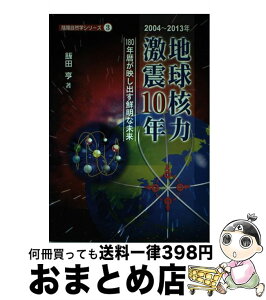 【中古】 地球核力激震10年 180年暦が映し出す鮮明な未来 / 飯田 亨 / 自然法則学会 [単行本]【宅配便出荷】