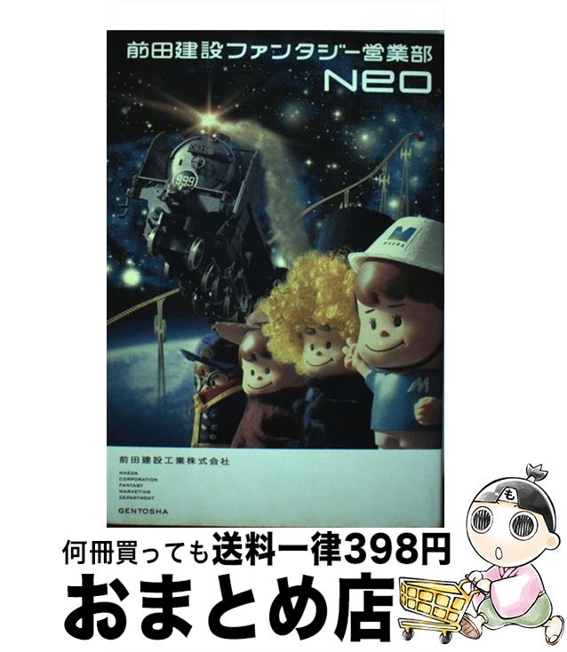 【中古】 前田建設ファンタジー営業部neo / 前田建設工業株式会社 / 幻冬舎 [単行本]【宅配便出荷】のサムネイル