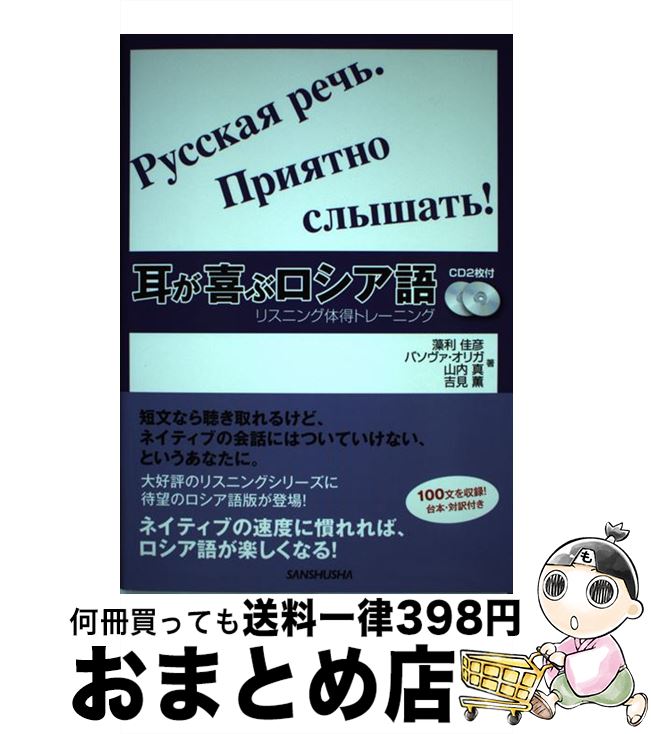 【中古】 耳が喜ぶロシア語 リスニング体得トレーニング / 藻利 佳彦, バソヴァ オリガ, 山内 真, 吉見 薫 / 三修社 単行本（ソフトカバー） 【宅配便出荷】