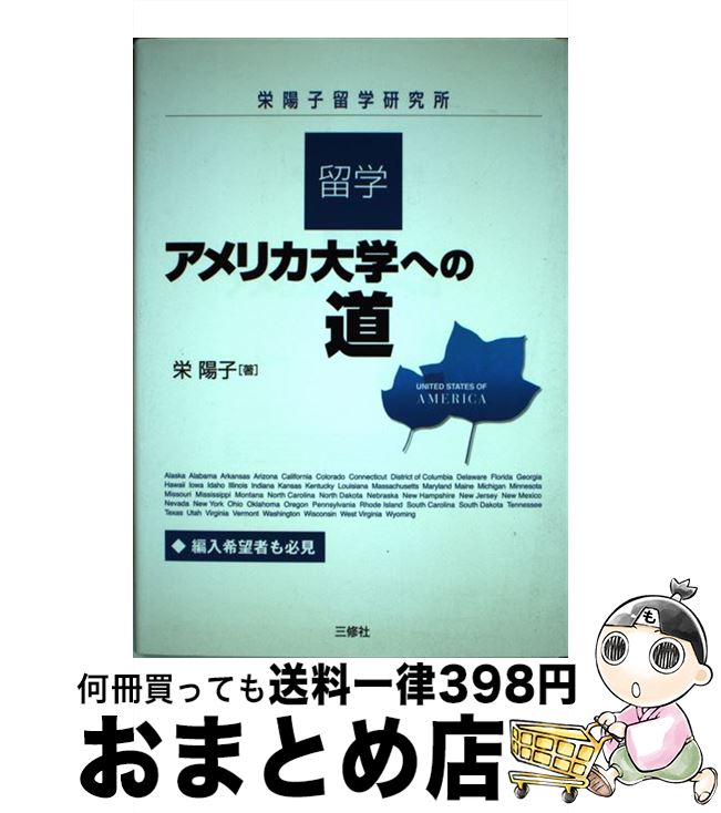  留学・アメリカ大学への道 栄陽子留学研究所 / 栄 陽子 / 三修社 