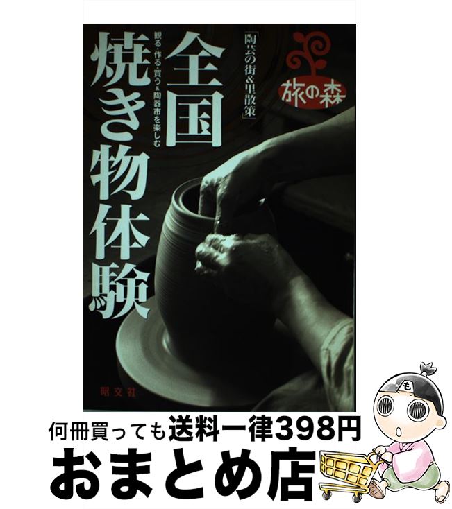 【中古】 全国焼き物体験 / みわ 明 / 昭文社 [ムック]【宅配便出荷】のサムネイル