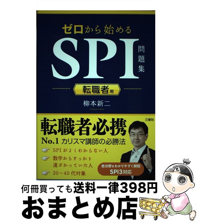 【中古】 ゼロから始めるSPI問題集 転職者用 / 柳本 新