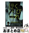 【中古】 くびれ母ちゃんの 最強ながらトレーニング / 村田友美子 / 光文社 単行本（ソフトカバー） 【宅配便出荷】