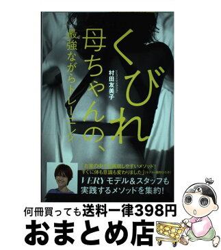 【中古】 くびれ母ちゃんの、最強ながらトレーニング / 光文社 [単行本（ソフトカバー）]【宅配便出荷】