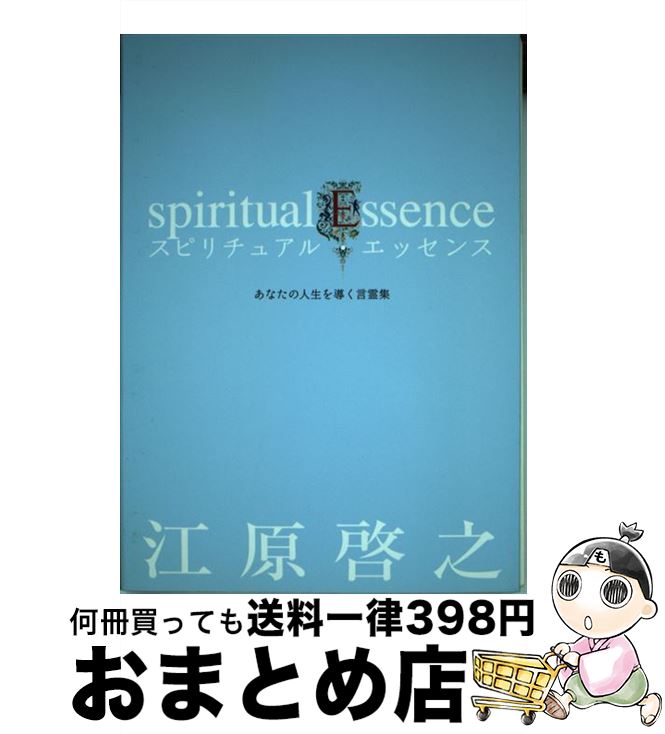 【中古】 スピリチュアル・エッセンス あなたの人生を導く言霊集 / 江原 啓之 / 光文社 [単行本]【宅配..