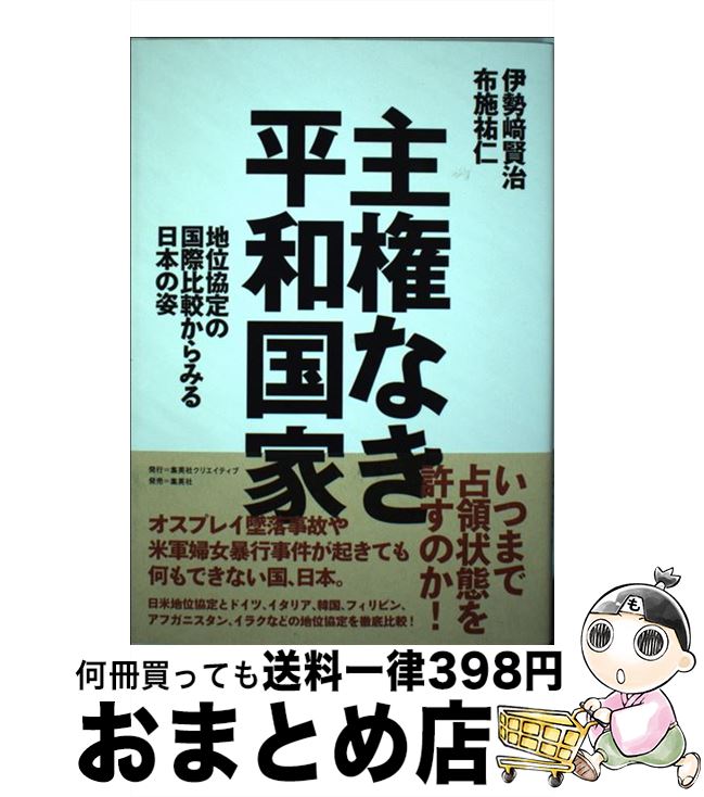 【中古】 主権なき平和国家 地位協定の国際比較からみる日本の