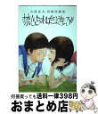 【中古】 禁じられた遊び 古屋兎丸初期短篇集 / 古屋兎丸 / イースト・プレス [コミック]【宅配便出荷】