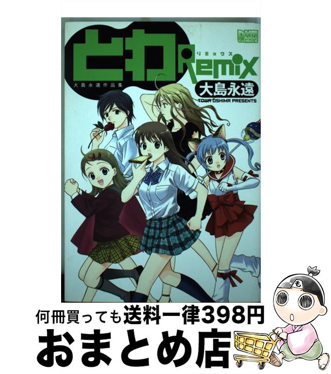 【中古】 とわRemix 大島永遠作品集 / 大島 永遠 / 一迅社 [コミック]【宅配便出荷】