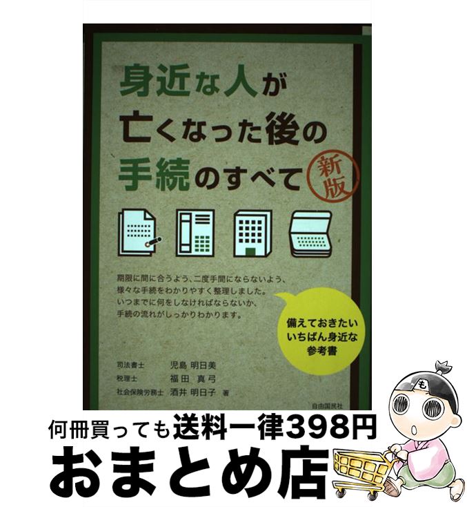 【中古】 身近な人が亡くなった後の手続のすべて 新版 / 児島 明日美, 福田 真弓, 酒井 明日子, 児島 充 / 自由国民社 [単行本（ソフトカバー）]【宅配便出荷】