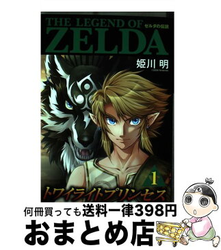 【中古】 ゼルダの伝説トワイライトプリンセス 1 / 姫川 明, 任天堂 / 小学館 [コミック]【宅配便出荷】