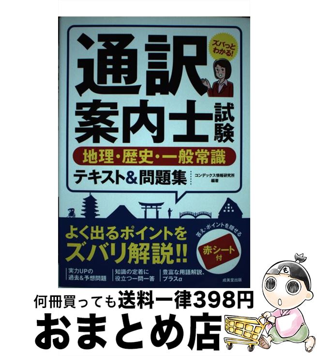 【中古】 通訳案内士試験地理・歴史・一般常識テキスト＆問題集 / コンデックス情報研究所 / 成美堂出..