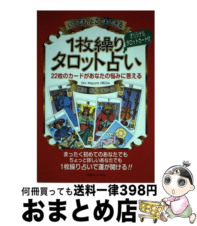 【中古】 いつでも、どこでもできる1枚繰りタロット占い 22枚のカードがあなたの悩みに答える / 稗田 おん まゆら / 有楽出版社 [単行本（ソフトカバー）]【宅配便出荷】