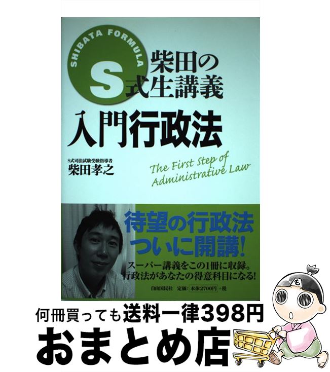 【中古】 入門行政法 / 柴田 孝之 / 自由国民社 [単行本]【宅配便出荷】