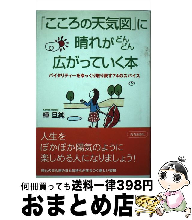 【中古】 「こころの天気図」に晴れがどんどん広がっていく本 バイタリティーをゆっくり取り戻す74のスパイス / 樺 旦純 / 青春出版社 [単行本]【宅配便出荷】