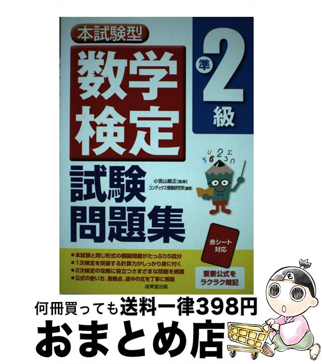 【中古】 数学検定準2級試験問題集 本試験型 / コンデックス情報研究所 / 成美堂出版 単行本 【宅配便出荷】