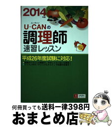 【中古】 UーCANの調理師速習レッスン 2014年版 / ユーキャン調理師試験研究会 / U-CAN [単行本（ソフトカバー）]【宅配便出荷】