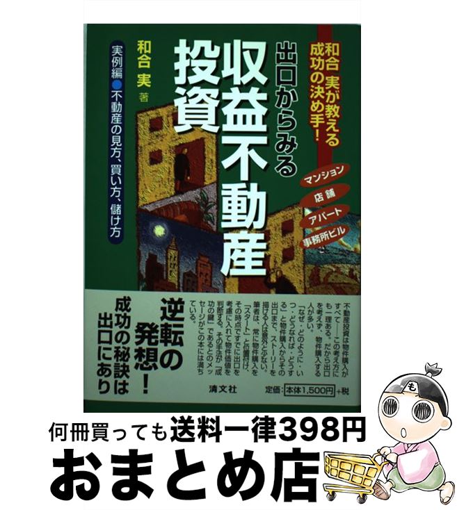 著者：和合 実出版社：清文社サイズ：単行本ISBN-10：4433371068ISBN-13：9784433371067■こちらの商品もオススメです ● コワ～い不動産の話 / 宝島社編集部 / 宝島社 [文庫] ● コワ～い不動産の話 2 / 宝島編集部 / 宝島社 [文庫] ● 新築一棟投資法 人口一極集中！不動産投資は東京圏に限定せよ！！ / 箕作 大 / クラブハウス [単行本] ● 不動産の法律知識 / 鎌野 邦樹 / 日経BPマーケティング(日本経済新聞出版 [新書] ● 5年で引退できるセオリー破りの不動産投資 「物件選び」で自由を手にする / 徳田文彦 / ぱる出版 [単行本（ソフトカバー）] ● もし独身OLが「脱サラ不動産投資」に本気で取り組んだら / 姫野桃子, 藤山勇司 / ぱる出版 [単行本（ソフトカバー）] ● 土地探しから始める不動産投資 東京圏に優良資産をつくる！ / 箕作 大 / クラブハウス [単行本（ソフトカバー）] ● キャッシュフローを生む「不動産投資」 サラリーマンのままでアパート・マンション1棟のオー / 広瀬 智也 / かんき出版 [単行本（ソフトカバー）] ● 中古ワンルームは「東京23区」を買いなさい！ リスクがリスクでなくなる収益マンション選び / 重吉 勉 / かんき出版 [単行本] ● 都市近郊ではじめる年収500万円からの不動産投資 / 堀越宏一 / 幻冬舎 [単行本] ● プロが教える競売不動産の上手な入手法 / 山田 純男, 戸田 浩介 / 週刊住宅新聞社 [単行本] ● 中古ワンルーム2戸からはじめる家賃40万円稼ぐ黄金の法則 サラリーマンだからできる安全・確実な資産形成 / 重吉 勉 / かんき出版 [単行本（ソフトカバー）] ● 住宅ローンで不動産投資を行う方法 自宅は住居付き収益物件を買いなさい / 星 輝 / 東洋経済新報社 [単行本] ● 東京の中古ワンルームを3戸持ちなさい これからの収益マンション選び / 重吉 勉 / かんき出版 [単行本（ソフトカバー）] ● 不動産用語辞典 6版 / 日本不動産研究所 / 日経BPマーケティング(日本経済新聞出版 [新書] ■通常24時間以内に出荷可能です。※繁忙期やセール等、ご注文数が多い日につきましては　発送まで72時間かかる場合があります。あらかじめご了承ください。■宅配便(送料398円)にて出荷致します。合計3980円以上は送料無料。■ただいま、オリジナルカレンダーをプレゼントしております。■送料無料の「もったいない本舗本店」もご利用ください。メール便送料無料です。■お急ぎの方は「もったいない本舗　お急ぎ便店」をご利用ください。最短翌日配送、手数料298円から■中古品ではございますが、良好なコンディションです。決済はクレジットカード等、各種決済方法がご利用可能です。■万が一品質に不備が有った場合は、返金対応。■クリーニング済み。■商品画像に「帯」が付いているものがありますが、中古品のため、実際の商品には付いていない場合がございます。■商品状態の表記につきまして・非常に良い：　　使用されてはいますが、　　非常にきれいな状態です。　　書き込みや線引きはありません。・良い：　　比較的綺麗な状態の商品です。　　ページやカバーに欠品はありません。　　文章を読むのに支障はありません。・可：　　文章が問題なく読める状態の商品です。　　マーカーやペンで書込があることがあります。　　商品の痛みがある場合があります。