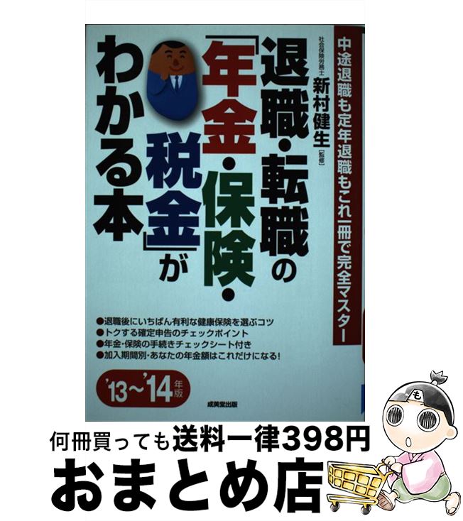 【中古】 退職・転職の「年金・保険・税金」がわかる本 中途退職も定年退職もこれ一冊で完全マスター ’13〜’14年版 / 新村 健生 / 成美堂 [単行本(ソフ...