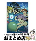 【中古】 夏色キセキ 2 / 「夏色キセキ」製作委員会, たつひこ / スクウェア・エニックス [コミック]【宅配便出荷】