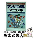 【中古】 マンション管理・紛争解決マニュアル 分譲マンションに頻発する問題を解決できる管理術・解 / 國重 愼二, 藤本 博史 / 自由国民社 [単行本]【宅配便出荷】