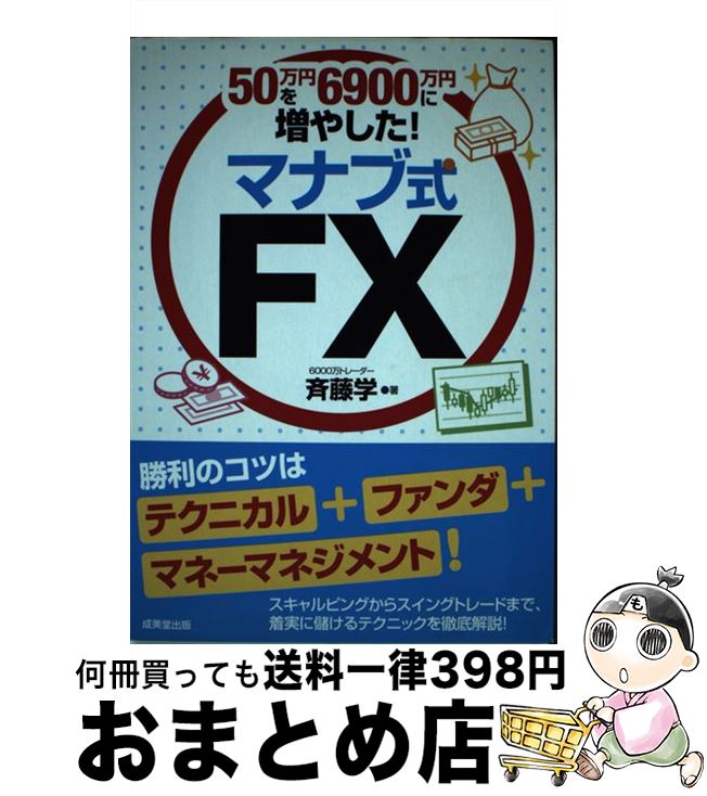  50万円を6900万円に増やした！マナブ式FX / 斉藤 学 / 成美堂出版 