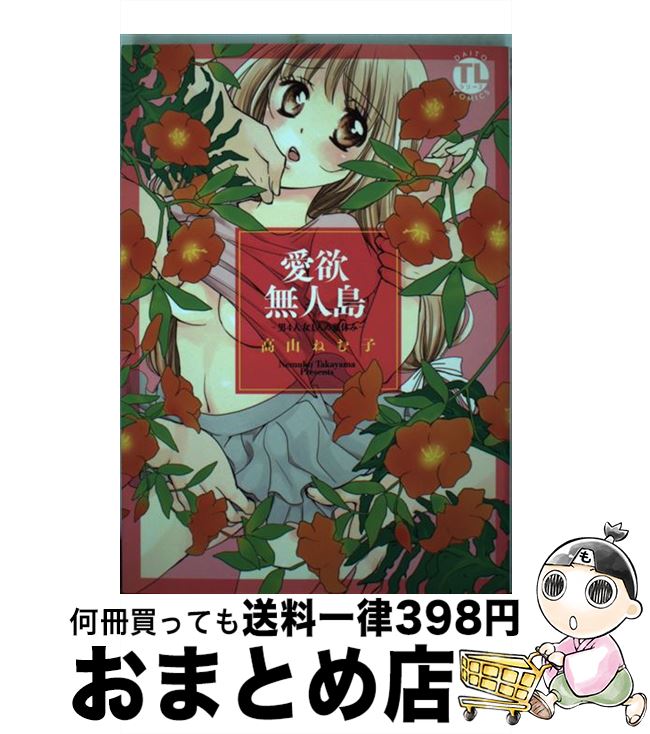 楽天もったいない本舗　おまとめ店【中古】 愛欲無人島～男4人女1人の夏休み～ / 高山 ねむ子 / 大都社 [コミック]【宅配便出荷】