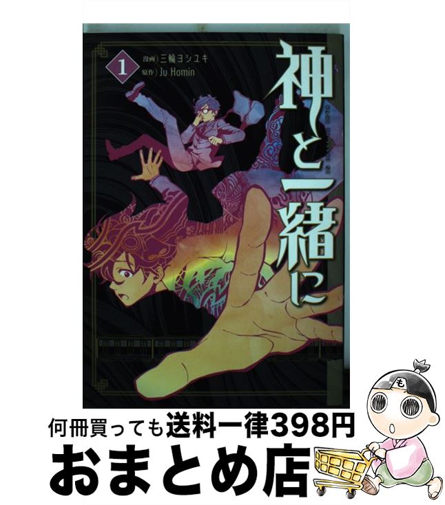 【中古】 神と一緒に 1 / Ju Homin, 三輪 ヨシユキ / スクウェア・エニックス [コミック]【宅配便出荷】