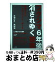 【中古】 フクシマ6年後消されゆく被害 歪められたチェルノブイリ データ / 日野行介, 尾松亮 / 人文書院 単行本（ソフトカバー） 【宅配便出荷】