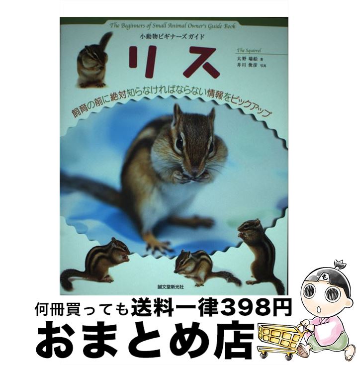 【中古】 リス 小動物ビギナーズガイド / 大野 瑞絵 / 誠文堂新光社 [単行本]【宅配便出荷】